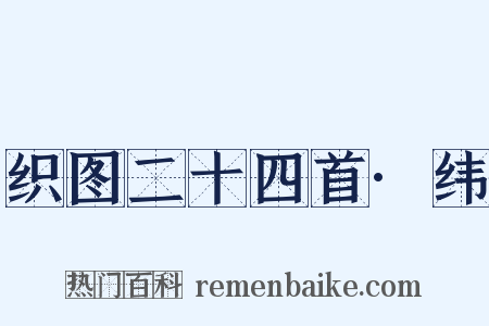 织图二十四首·纬是什么意思的图片